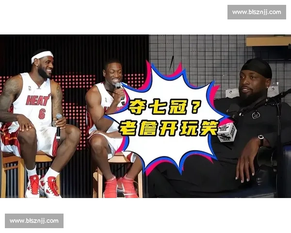 韦德幽默回应詹姆斯 “七冠豪言”:兄弟情从未褪色 韦德幽默回应詹姆斯 “七冠豪言”:兄弟情从未褪色